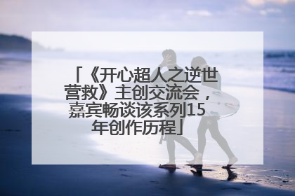 《开心超人之逆世营救》主创交流会，嘉宾畅谈该系列15年创作历程