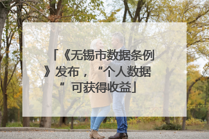 《无锡市数据条例》发布，“个人数据”可获得收益