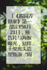 《酱园弄悬案》第一部定档6月21日，预告片与海报曝光，易烊千玺光头造型饰演“周瞎子”