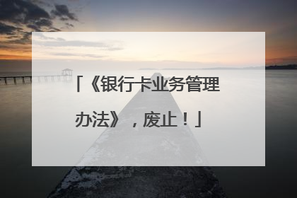 《银行卡业务管理办法》，废止！