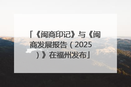 《闽商印记》与《闽商发展报告（2025）》在福州发布