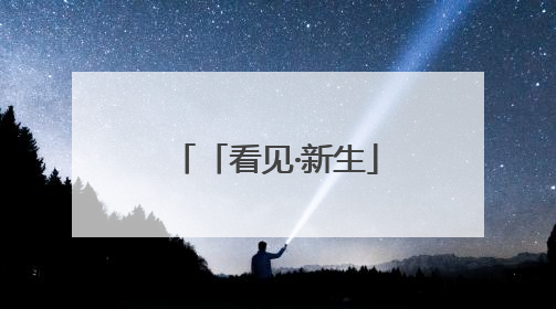 「看见·新生」，用爱与科技点亮毛孩子的未来