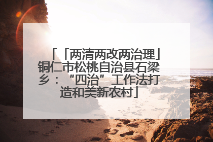 「两清两改两治理」铜仁市松桃自治县石梁乡：“四治”工作法打造和美新农村