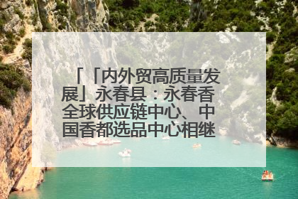 「内外贸高质量发展」永春县：永春香全球供应链中心、中国香都选品中心相继运营——一根香“点燃”百亿产业