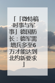 「微特稿·时事与军事」德国防长：德军需增兵多至6万才能达到北约新要求