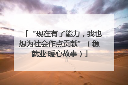 “现在有了能力，我也想为社会作点贡献”（稳就业·暖心故事）