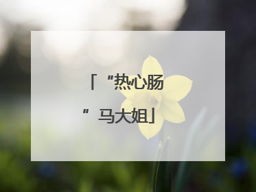 “热心肠”马大姐
