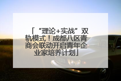 “理论+实战”双轨模式！成都八区青商会联动开启青年企业家培养计划