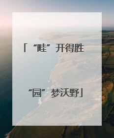 “畦”开得胜 “园”梦沃野