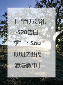 “百万婚礼·520告白季”：Soul见证Z世代浪漫叙事