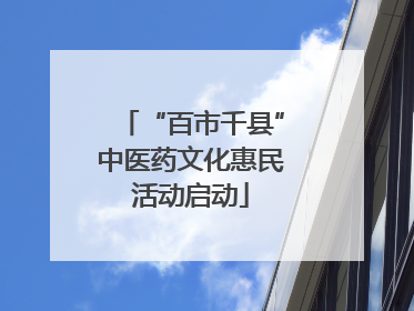 “百市千县”中医药文化惠民活动启动