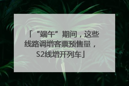 “端午”期间，这些线路调增客票预售量，S2线增开列车
