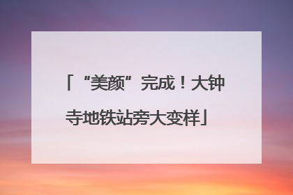 “美颜”完成！大钟寺地铁站旁大变样