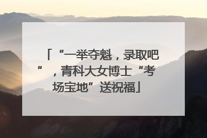 “一举夺魁，录取吧”，青科大女博士“考场宝地”送祝福