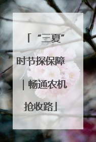 “三夏”时节探保障｜畅通农机抢收路