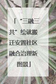 “三融三共”绘就搬迁安置社区融合治理新图景