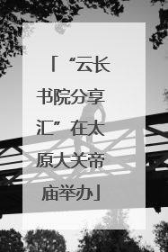 “云长书院分享汇”在太原大关帝庙举办