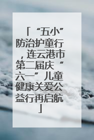“五小”防治护童行，连云港市第二届庆“六一”儿童健康关爱公益行再启航