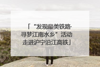 “发现最美铁路·寻梦江南水乡”活动走进沪宁沿江高铁