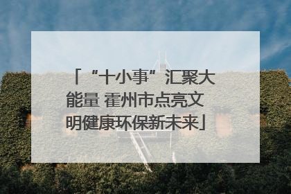 “十小事”汇聚大能量 霍州市点亮文明健康环保新未来