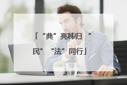 “典”亮秭归 “民”“法”同行