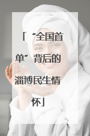 “全国首单”背后的淄博民生情怀