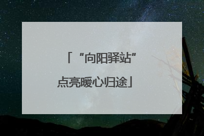 “向阳驿站”点亮暖心归途
