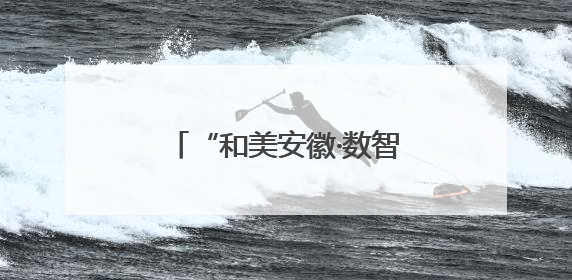“和美安徽·数智赋能”年度颁奖典礼暨AI赋能基层治理主题会议成功举办