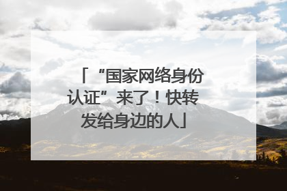 “国家网络身份认证”来了！快转发给身边的人