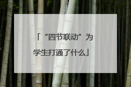 “四节联动”为学生打通了什么