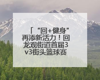 “回+健身”再添新活力！回龙观街道首届3v3街头篮球赛点燃夏日激情