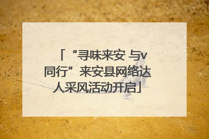“寻味来安 与v同行”来安县网络达人采风活动开启