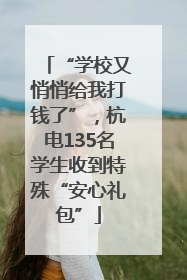 “学校又悄悄给我打钱了”，杭电135名学生收到特殊“安心礼包”