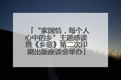 “家国情，每个人心中的乡”主题感读暨《乡愈》第二次印刷出版座谈会举办