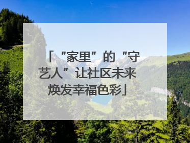 “家里”的“守艺人”让社区未来焕发幸福色彩