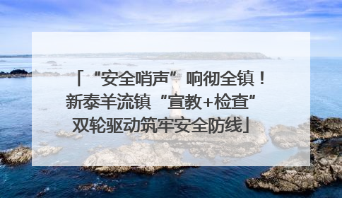 “安全哨声”响彻全镇！新泰羊流镇“宣教+检查”双轮驱动筑牢安全防线