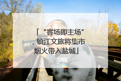 “客场即主场”，镇江文旅将集市烟火带入盐城