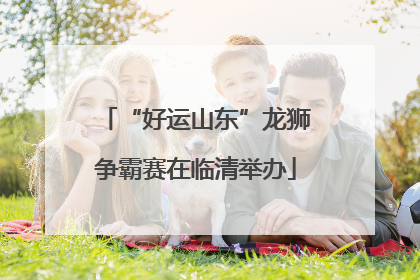 “好运山东”龙狮争霸赛在临清举办