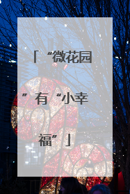 “微花园”有“小幸福”