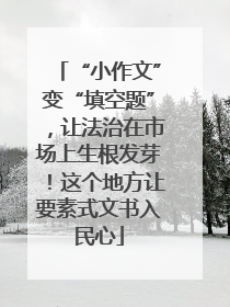 “小作文”变“填空题”，让法治在市场上生根发芽！这个地方让要素式文书入民心