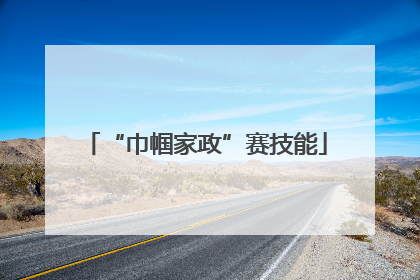 “巾帼家政”赛技能