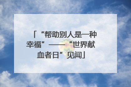 “帮助别人是一种幸福”——“世界献血者日”见闻