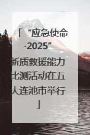 “应急使命·2025”新质救援能力比测活动在五大连池市举行