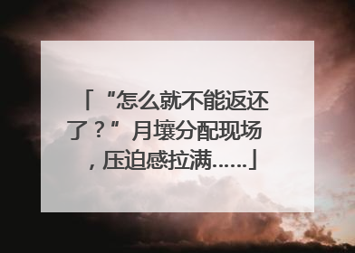 “怎么就不能返还了？”月壤分配现场，压迫感拉满……