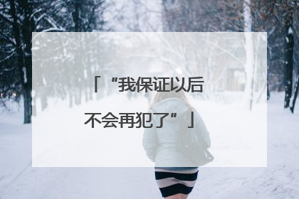 “我保证以后不会再犯了”