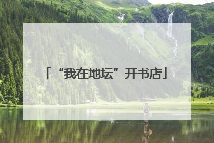 “我在地坛”开书店