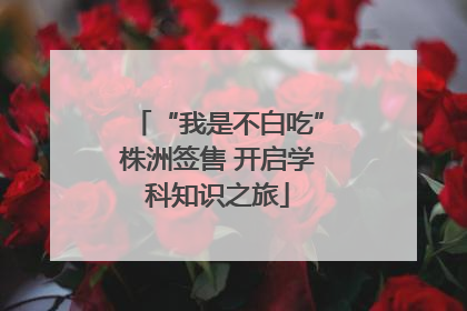 “我是不白吃”株洲签售 开启学科知识之旅