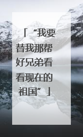 “我要替我那帮好兄弟看看现在的祖国”