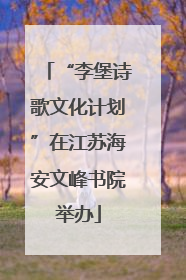 “李堡诗歌文化计划”在江苏海安文峰书院举办