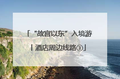 “故宫以东”入境游丨酒店周边线路③
